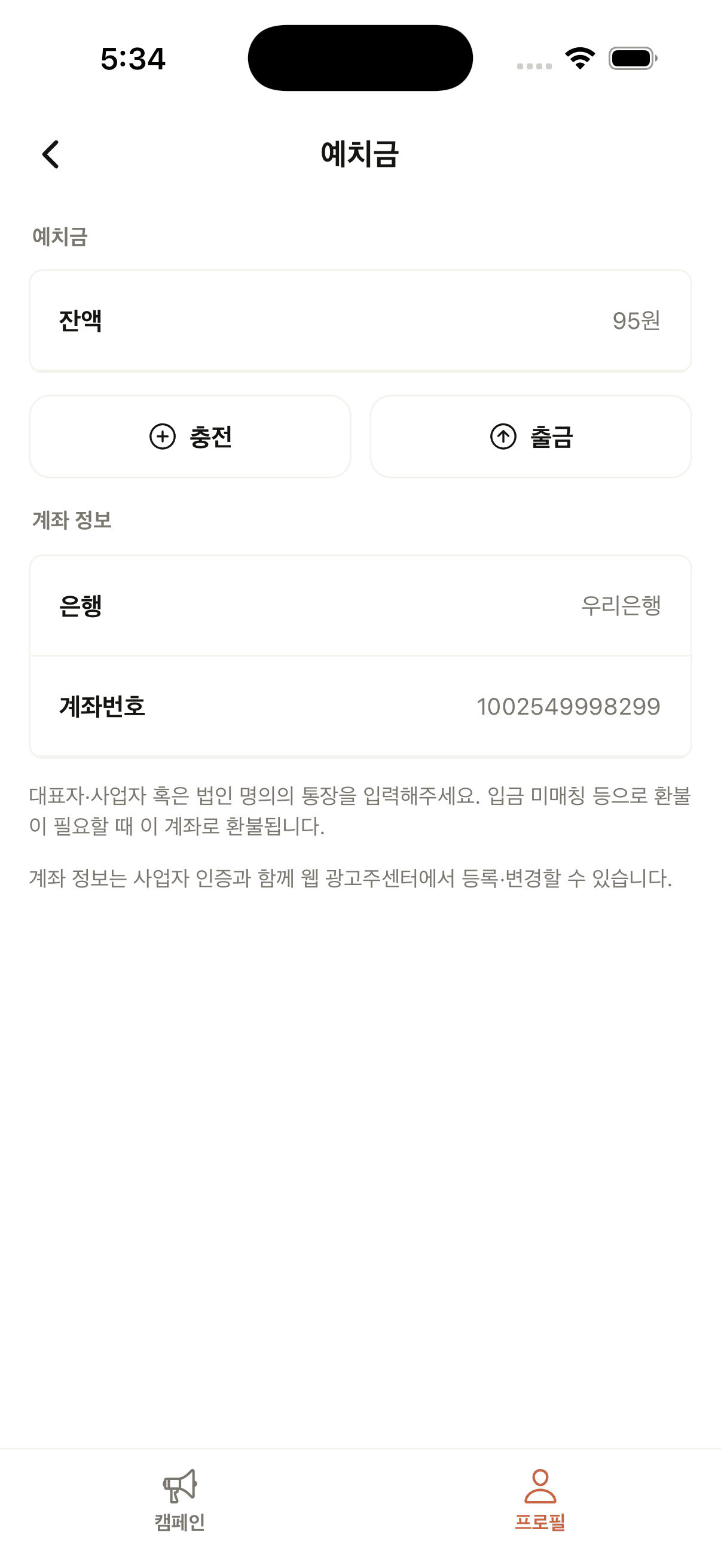 광고주 앱 예치금 화면